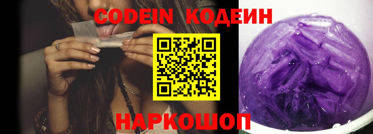 Кодеин напиток Lean (лин)  Вход с VPN  Железногорск 
